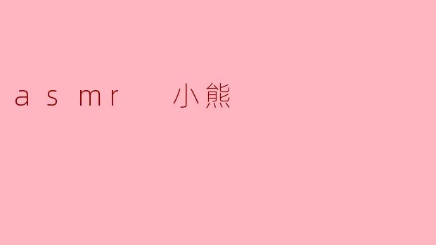 ### ASMR小熊:带你进入宁静的声音世界